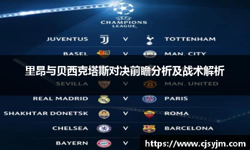里昂与贝西克塔斯对决前瞻分析及战术解析